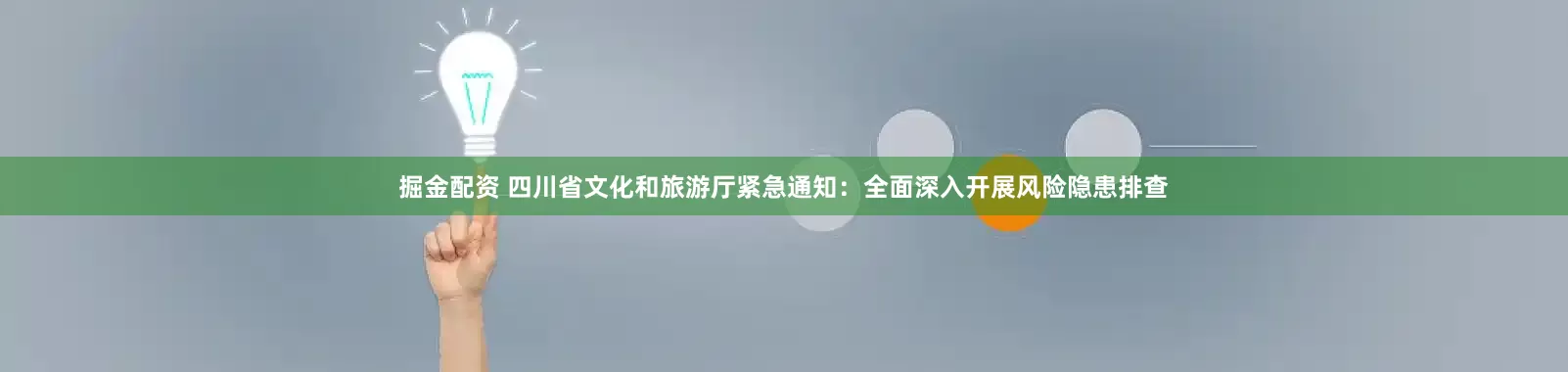 掘金配资 四川省文化和旅游厅紧急通知：全面深入开展风险隐患排查