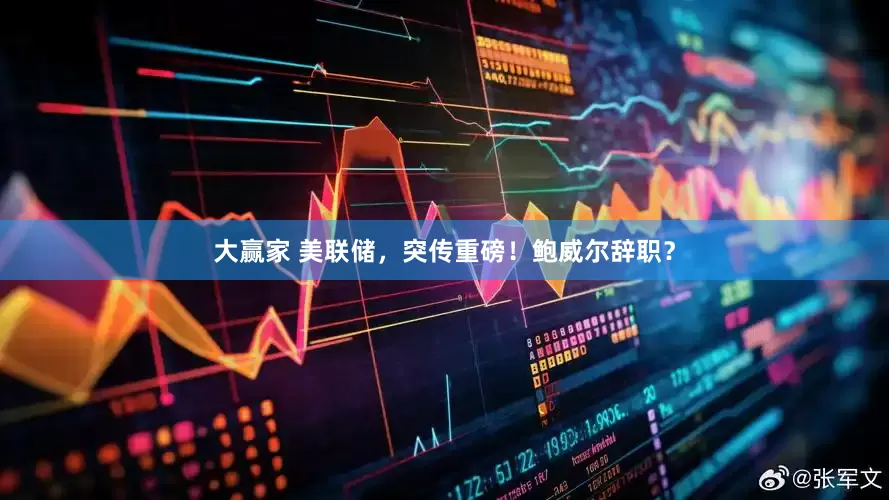 大赢家 美联储，突传重磅！鲍威尔辞职？