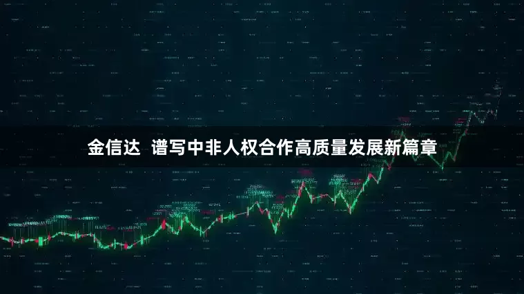 金信达  谱写中非人权合作高质量发展新篇章